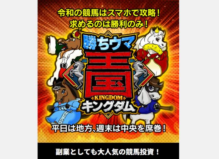 勝ちウマ王国