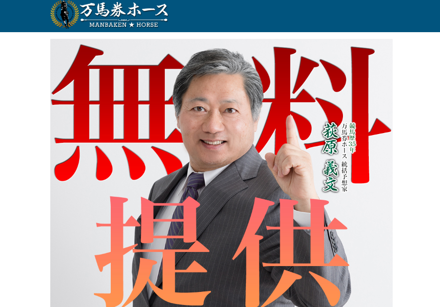 万馬券ホース