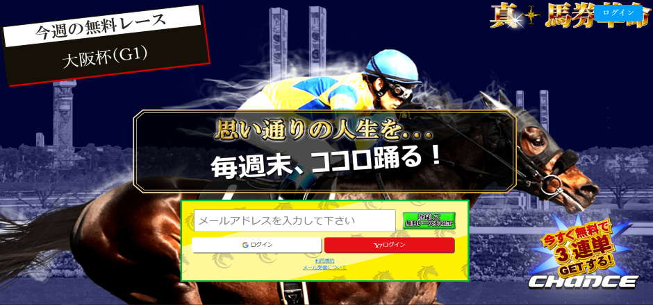 真　馬券革命