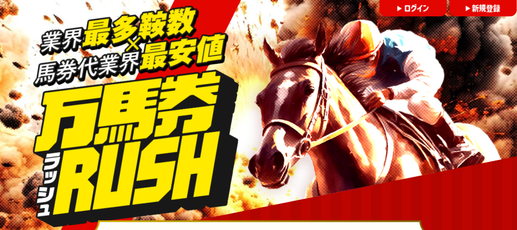 万馬券RUSH