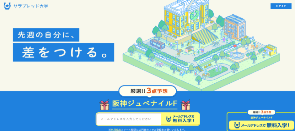 サラブレッド大学