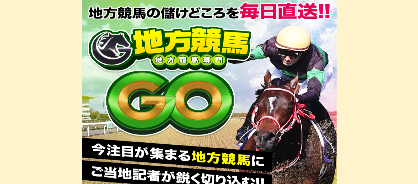 地方競馬GO