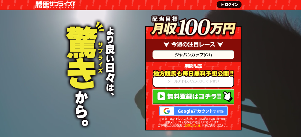勝馬サプライズ！