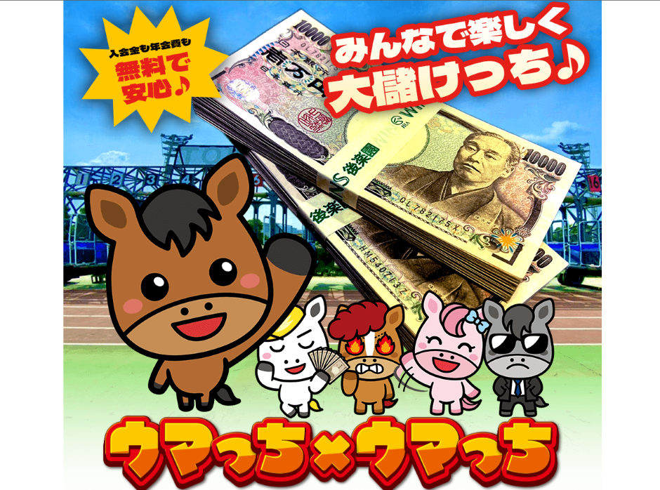 ウマっち × ウマっち