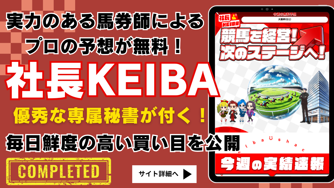 社長KEIBA
