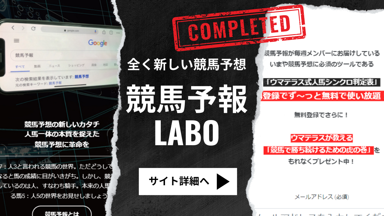 競馬予報Labo