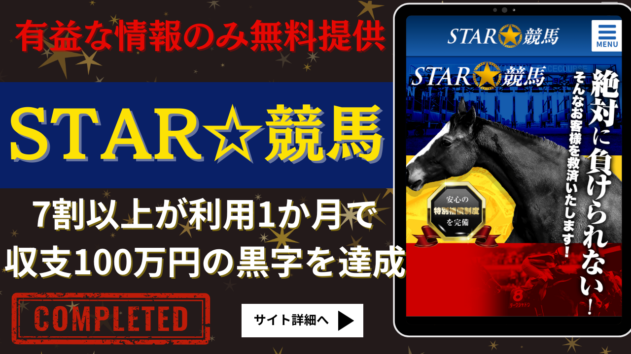 STAR☆競馬