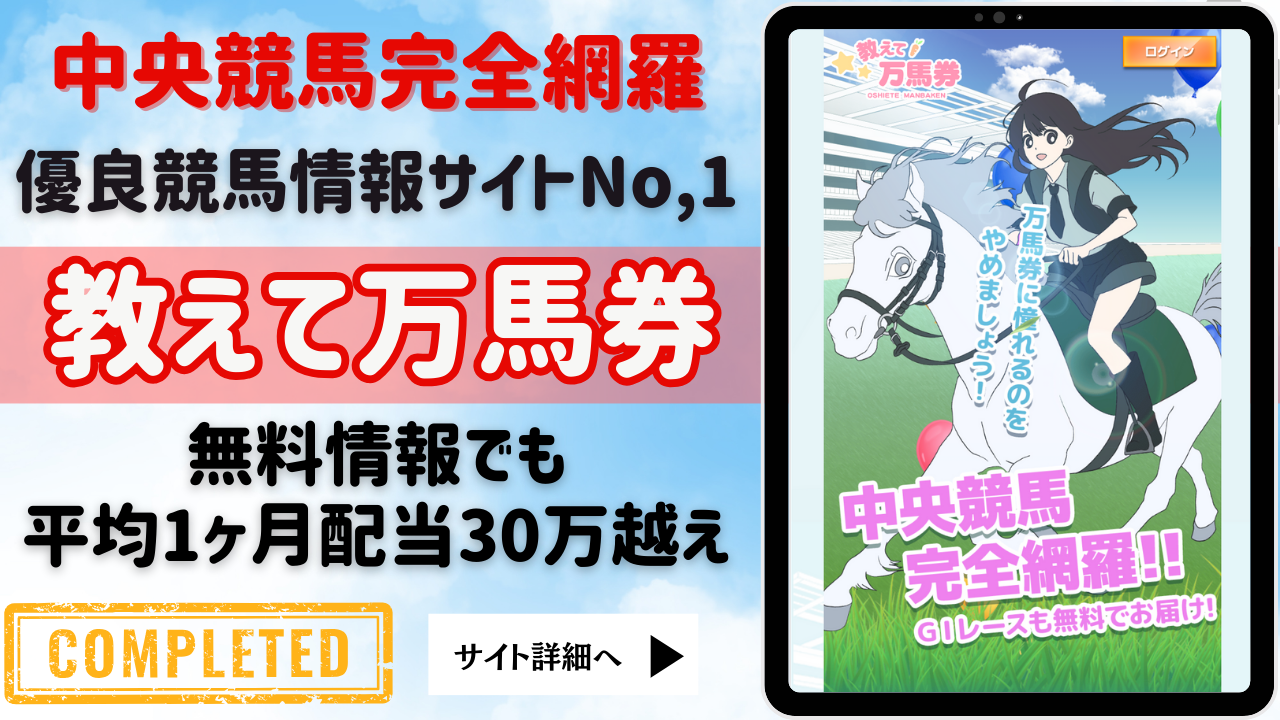 教えて万馬券