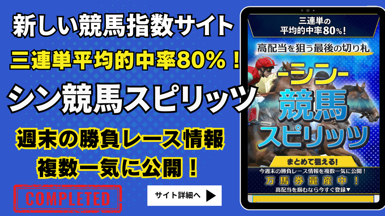 シン競馬スピリッツ