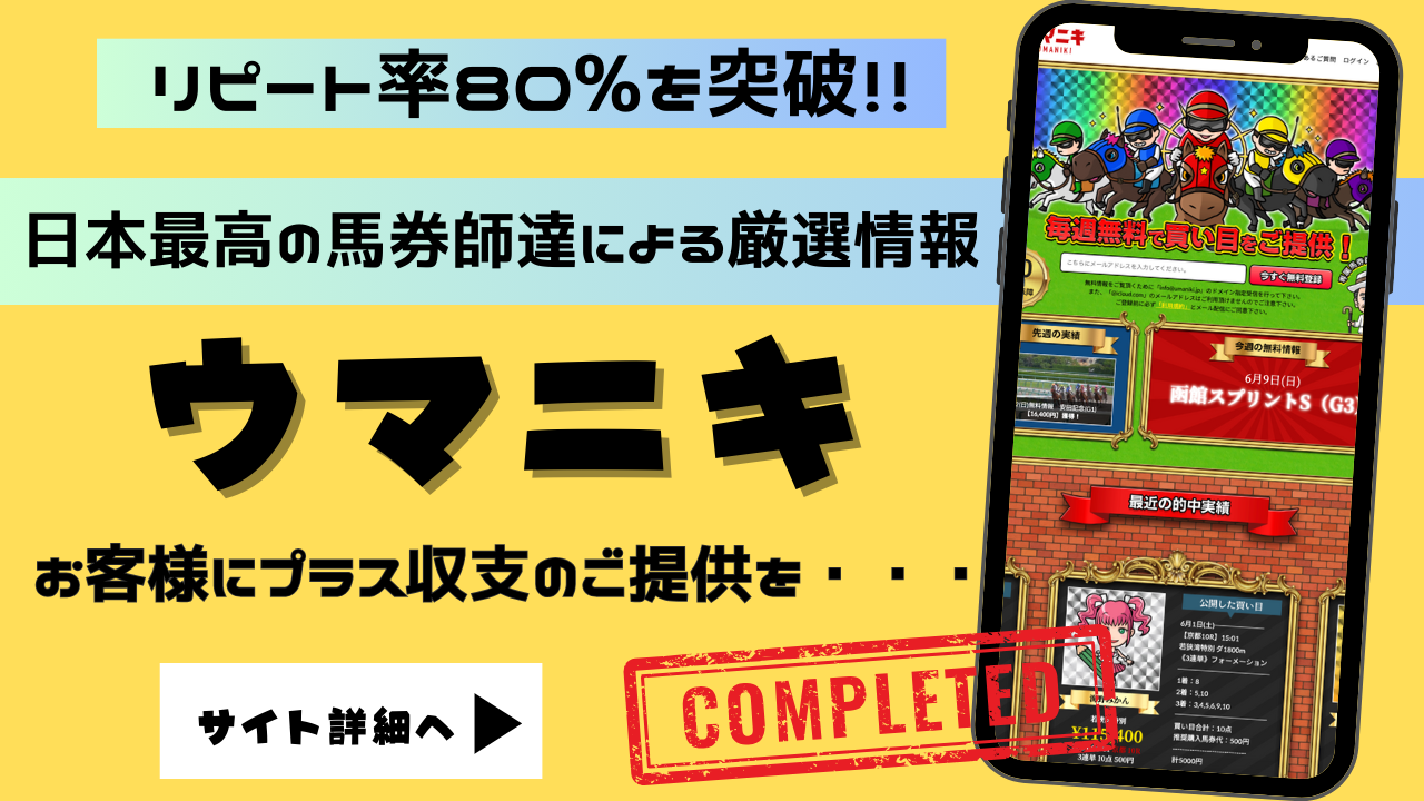 ウマニキ