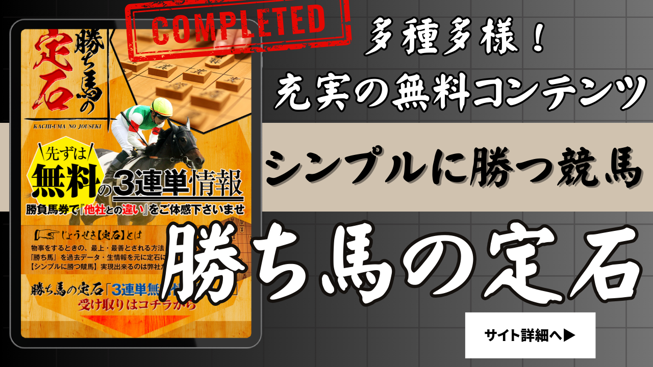 勝ち馬の定石