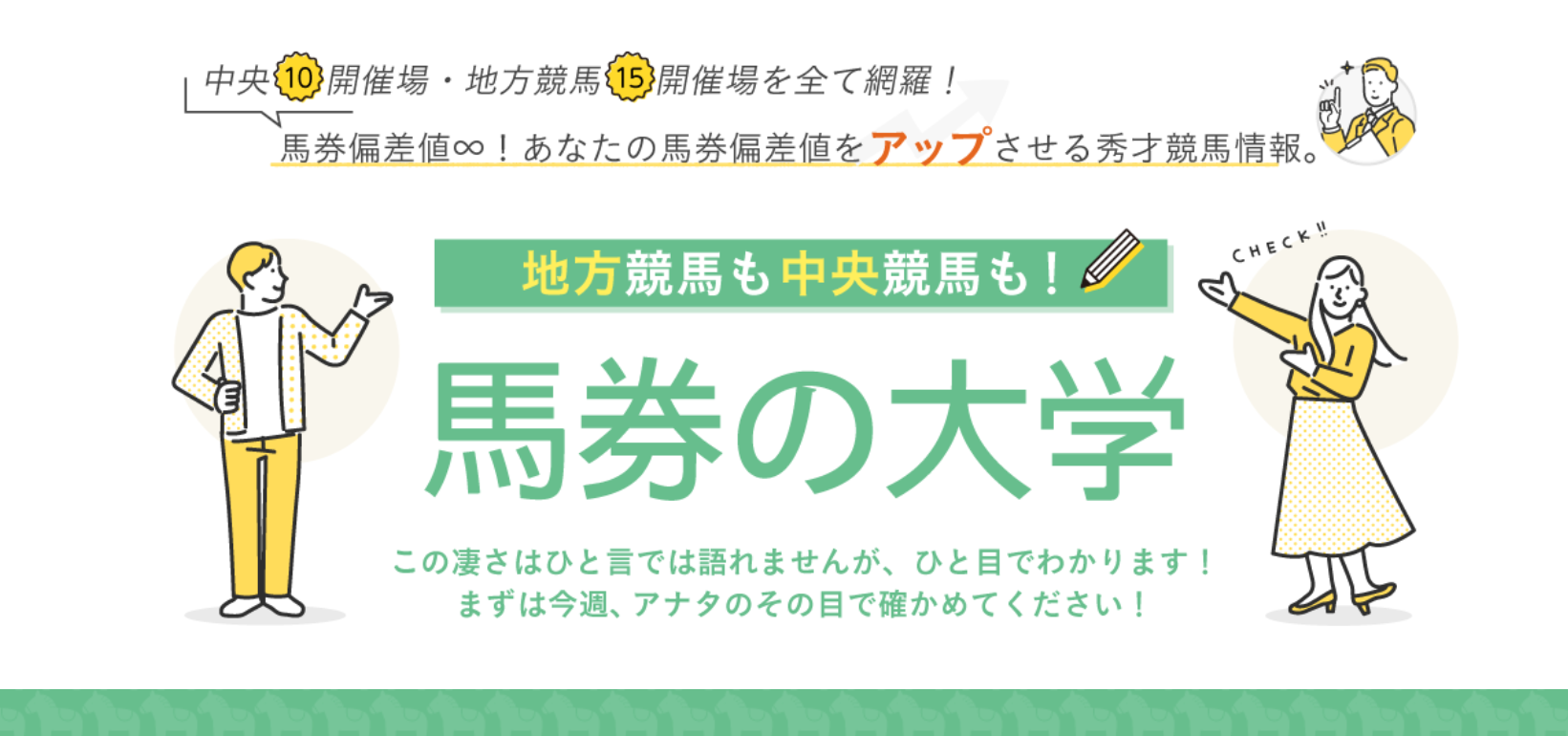 馬券の大学