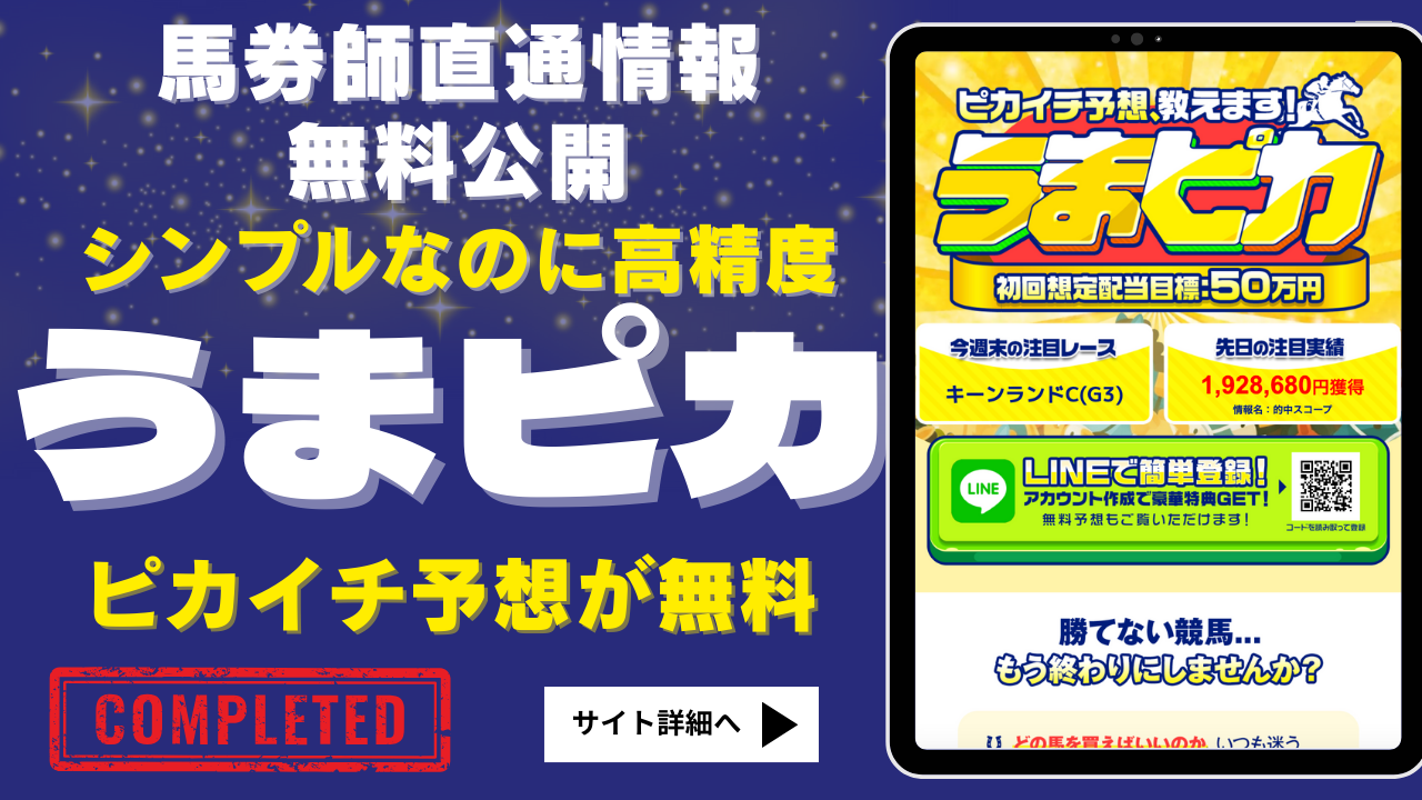 うまピカ