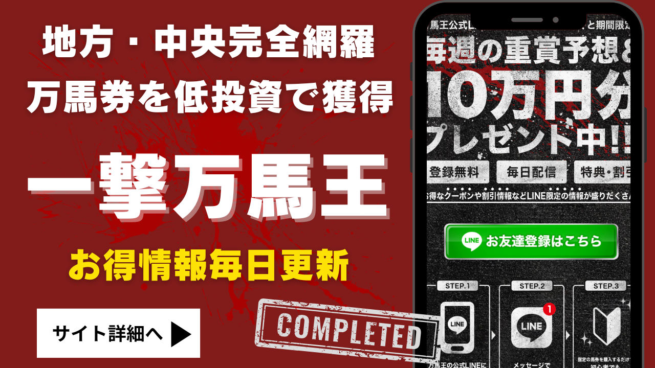 一撃万馬王