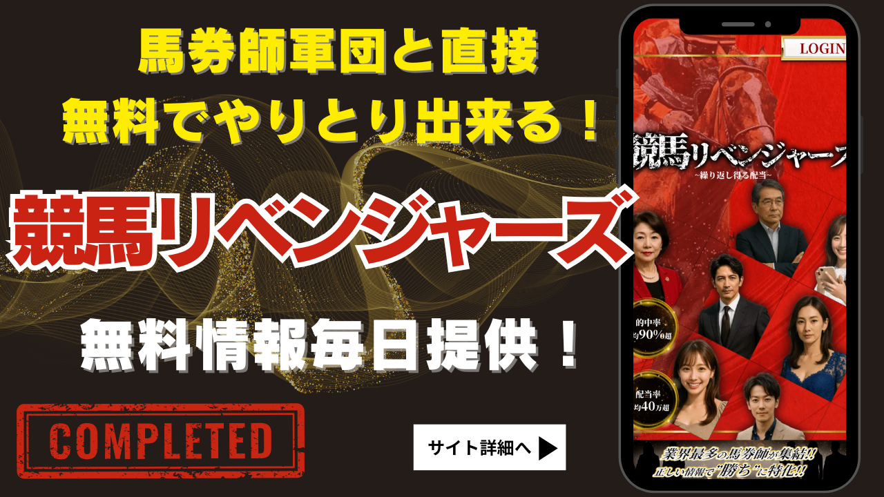 競馬リベンジャーズ