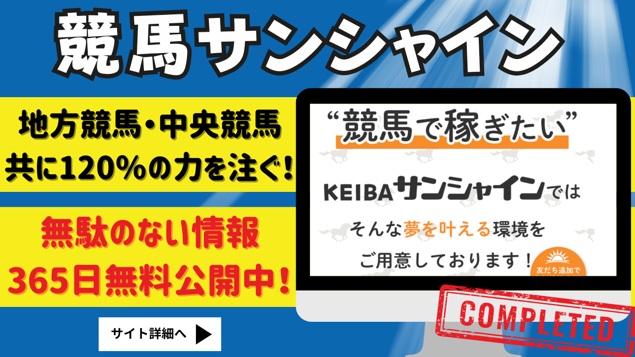 競馬サンシャイン