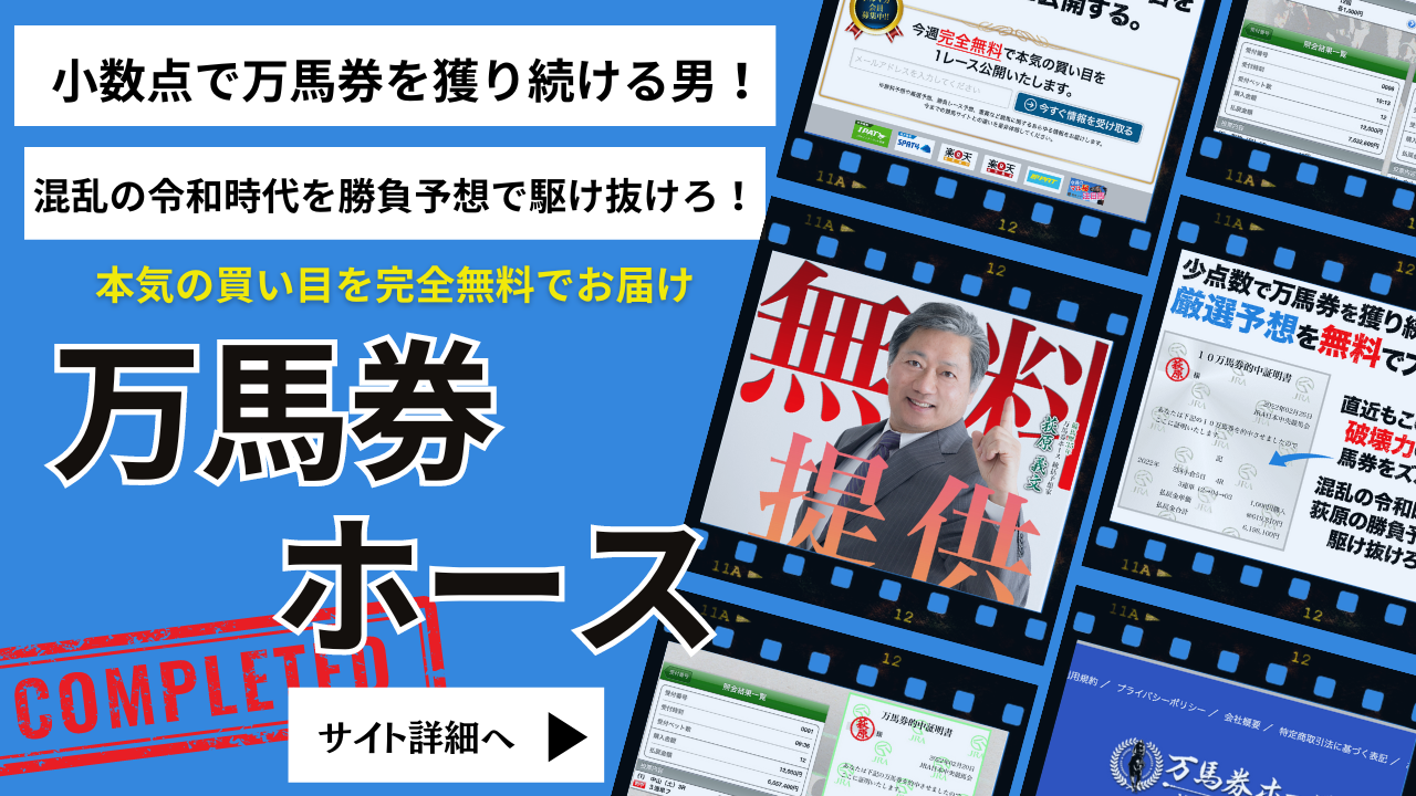 万馬券ホース